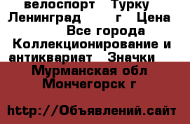 16.1) велоспорт : Турку - Ленинград  1986 г › Цена ­ 99 - Все города Коллекционирование и антиквариат » Значки   . Мурманская обл.,Мончегорск г.